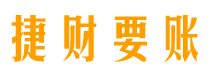 池州债务追讨催收公司